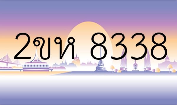 2ขห 8338